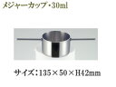 SFC 佐野製作所 MR421 メジャーカップ30ml 【SFC】【sfc】【ステンレス】【セフコ】