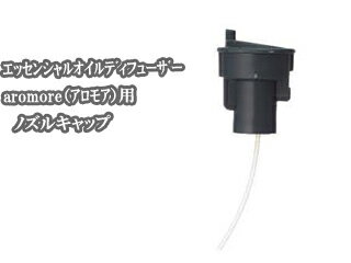 Tree of life 生活の木 08-801-5000 エッセンシャルオイルディフューザー aromore専用ノズルキャップ 