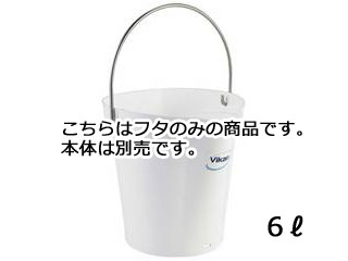 Vikan ヴァイカン ヴァイカン ハイジーンバケット 蓋 5689 ホワイト 6L Vikan ヴァイカン ヴァイカン ハイジーンバケット 蓋 5689 ホワイト 6L