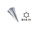 thermohauser テルモハウザー ステンレス製口金 星型6切/61510 #C
