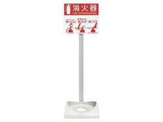 HATSUTA 初田製作所 消火器設置台　エコベースN （ポール・標示板付）