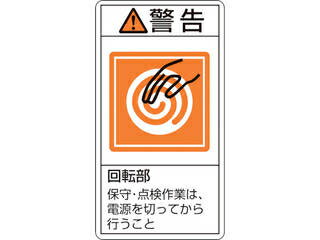 J.G.C. 日本緑十字社 PL警告ステッカー 警告・回転部保守・点検作業は PL-216(大) 100×55mm 10枚組 201216