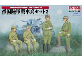 入荷次第順次発送 FineMolds ファインモールド 1/35 ミリタリーシリーズ FM23 帝国陸軍戦車兵セット2