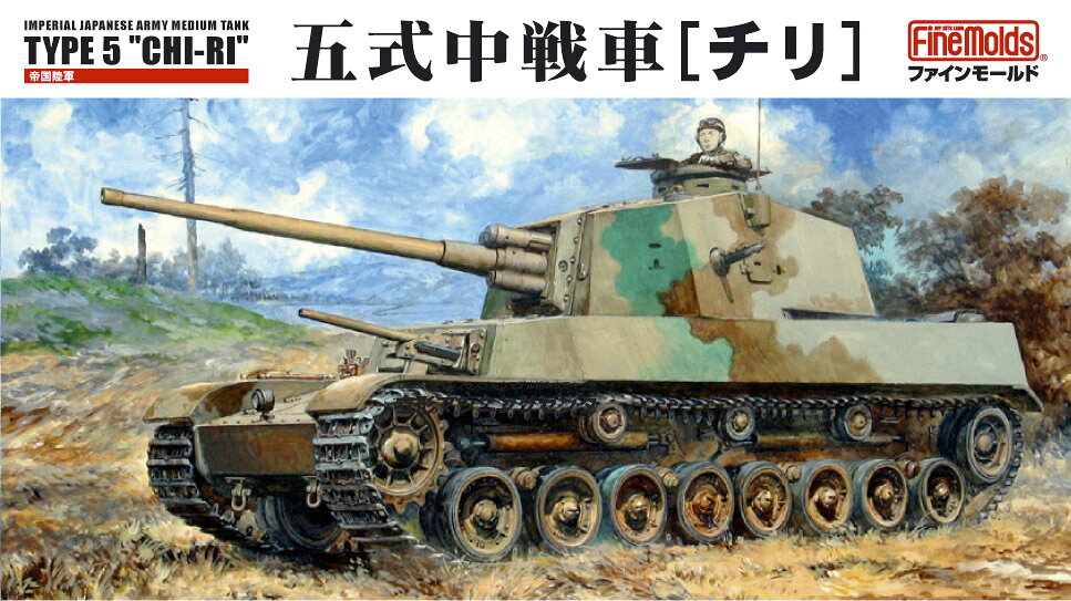 FineMolds ファインモールド 1/35 五式中戦車[チリ] FM28 2025年4月発売