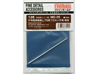 FineMolds ファインモールド WWII ドイツ軍・IV号駆逐戦車L/70用7.5cm砲 砲身 MG-29 370291