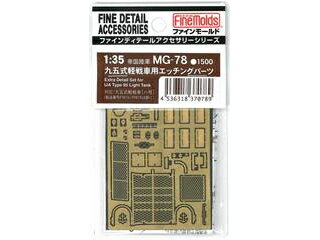 FineMolds ファインモールド 日本陸軍・九五式軽戦車エッチングパーツセット MG-78 370789 発売前予約 再販商品