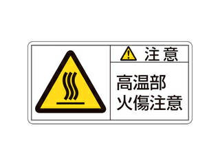 J.G.C. 日本緑十字社 PL警告ステッカー 注意・高温部火傷注意 50×100mm 10枚組 201104