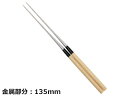 KANAGUCHI 金口製作所 本焼ステンレス 朴柄盛箸 135mm No.21013