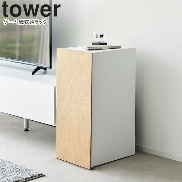 yamazaki tower YAMAZAKI 山崎実業 ゲーム機収納ラック タワー ホワイト tower-l