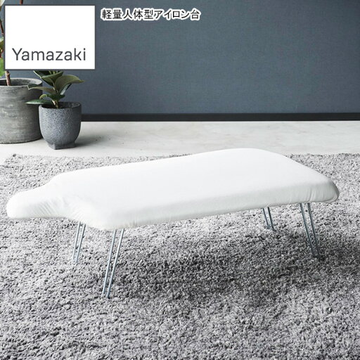 YAMAZAKI 山崎実業 軽量人体型アイロン台 YAMAZAKI STANDARD LINE ホワイト YAMAZAKI 山崎実業 軽量人体型アイロン台 YAMAZAKI STANDARD LINE ホワイト