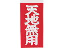 TRUSCO/トラスコ中山 荷札 「天地無用」文字タイプ 1シート2枚入り×10シート TNFG-05