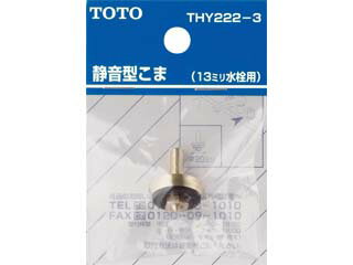 TOTO トートー THY222-3 13mm水栓用静音型こま