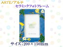 ARTE アルテ セラミックフォトフレーム 06 CM-6 (サイズ：200×150mm)【写真たて/置き型】 【写真たて】【フォトフレーム】【陶磁器】【置き型】【焼きもの】【飾り】【デザイン】