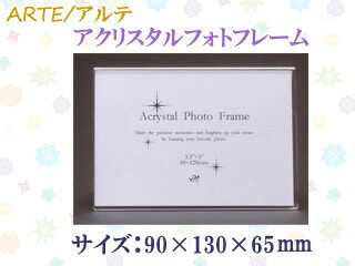 ARTE アルテ アクリスタルフォトフレーム 13 APF-13-CLR (サイズ：90×130×65mm) 【写真たて】【フォト..