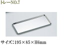 SFC 佐野製作所 MR-146 トレー No.7 (195×85×H6mm) 【SFC】【sfc】【ステンレス】【セフコ】