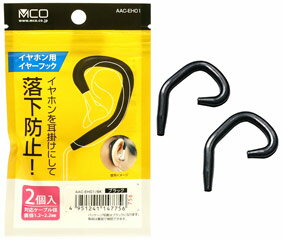 ミヨシ AAC-EH01-BK（ブラック）　イヤホン用イヤーフック
