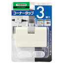 YAZAWA/ヤザワコーポレーション Y02C300WH 耐トラ付コーナータップ3個口 白