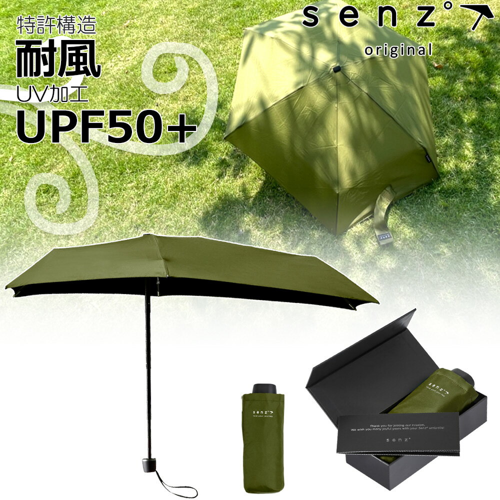 senz umbrellas センズアンブレラ 風と遊ぶ傘 マイクロ 晴雨兼用 折り畳み傘 カーキ グリーン 箱入り UVカットHeat-proof micro SZN-003KH