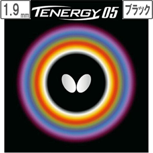バタフライ Butterfly 裏ラバー TENERGY 05(テナジー 05) 【1.9】【ブラック】 5800 バタフライ Butterfly 裏ラバー TENERGY 05(テナジー 05) 【1.9】【ブラック】 5800