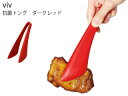 WORLD CREATE ワールド・クリエイト ★★★viv ヴィヴ 抗菌トング ダークレッド