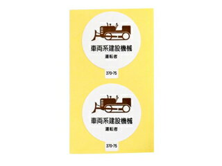 ARCLANDS アークランズ 作業管理関係ステッカー 車両系建設機械運転者 2枚入 370-75