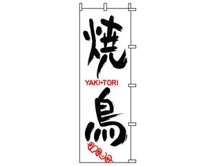 Modern Pro モダン・プロ のぼり　1−801　焼鳥
