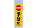 HIKARI 光 反射シール RE1300−2/進入禁止