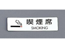 HIKARI 光 シールサイン5枚入ES721－6／喫煙席　SMOKING