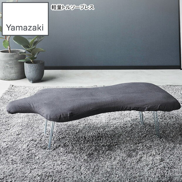 YAMAZAKI 山崎実業 軽量トルソープレス YAMAZAKI STANDARD LINE ダークグレー