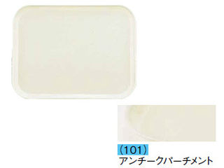 CAMBRO キャンブロ カムトレー（FRP）　1826／アンチークパーチメント