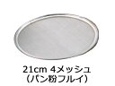 みどり産業 18−8 ワンタッチ 裏漉替アミ 21cm 4メッシュ