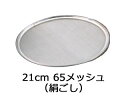 みどり産業 18−8 ワンタッチ 裏漉替アミ 21cm 65メッシュ