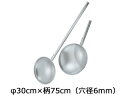神子島製作所 18-8 パンチング 網ヒシャク φ30cm×柄75cm(穴径6mm)