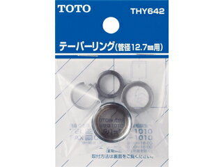 TOTO トートー THY642 テーパーリング （管径12・7mm用）