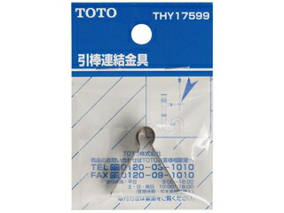 TOTO トートー THY17599 引棒連結金具