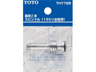 TOTO トートー THY725 スピンドル部（三角ハンドル用、13mm水栓用）