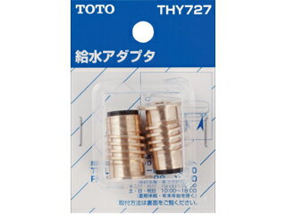 TOTO トートー 給水アダプター（逆ねじ用） THY727