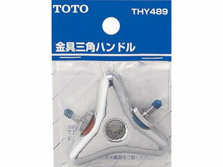 TOTO トートー THY489 金具三角ハンドル