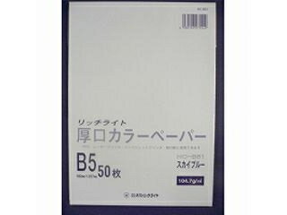 オストリッチダイヤ リッチライトカラーアツクチ スカイブルー HC-B51