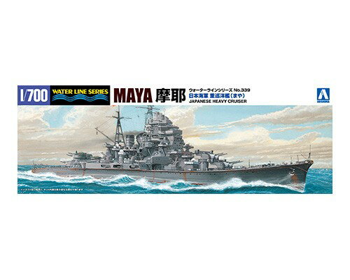 AOSHIMA アオシマ 1/700 ウォーターライン No.339 日本海軍 重巡洋艦 摩耶 1944 再販 発売前予約 キャンセル不可