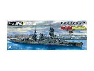 AOSHIMA アオシマ 1/700 日本海軍 戦艦 長門 1945 (金属砲身付き) 発売前予約 再販商品 キャンセル不可