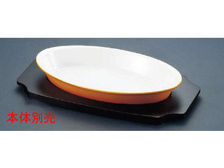 タカハシ産業 シェーンバルド　オーバルグラタン皿ツバ付／専用木台1011−26用