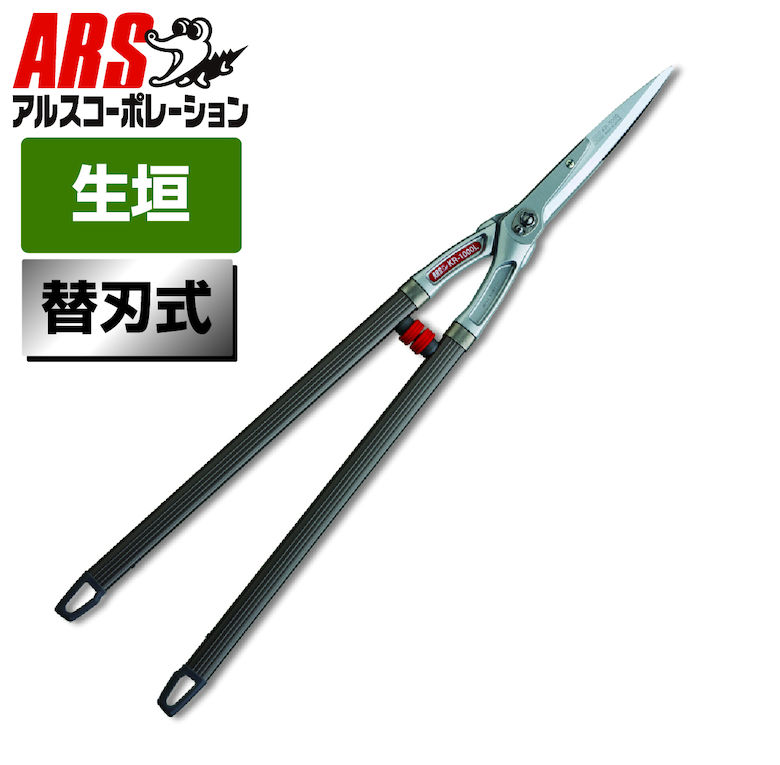 ARS アルスコーポレーション 替刃式軽量刈込鋏 ロング KR-1000L(4)