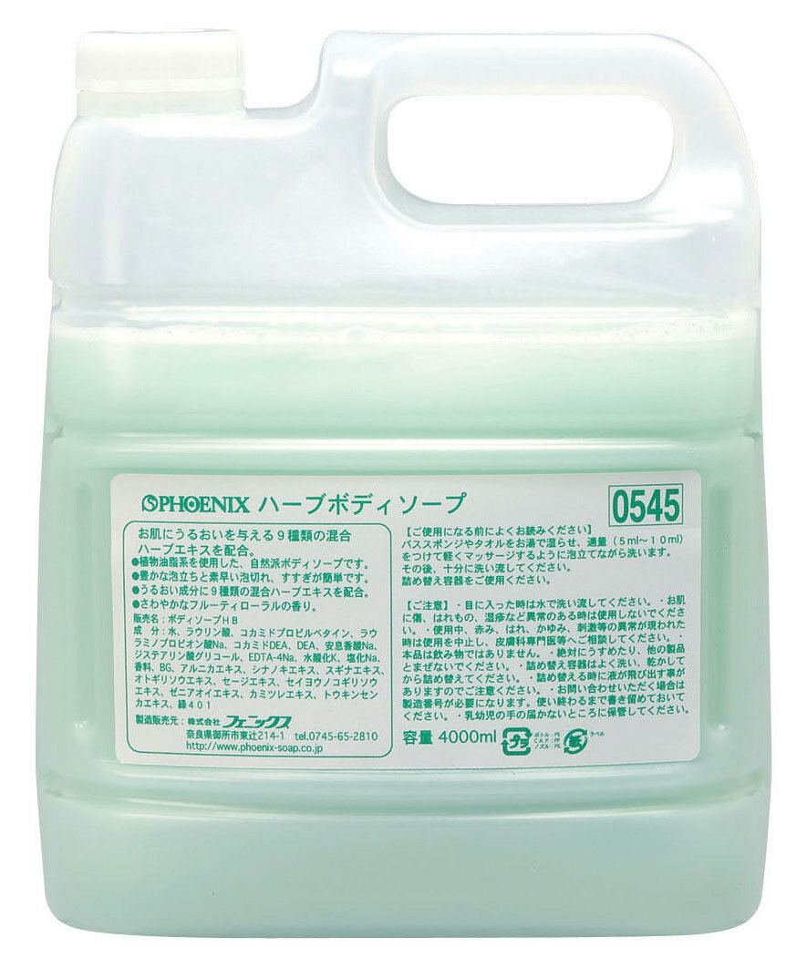 PHOENIX フェニックス ハーブ　ボディーソープ／4L（コック付）