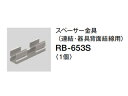 ENDO/遠藤照明 RB-653S スペーサー金具 