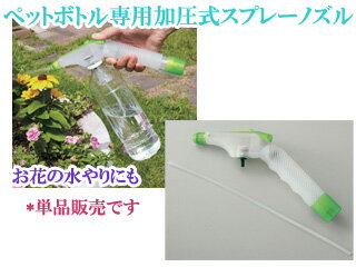 FUJISHO 富士商 【Sai Sai farm/菜菜畑】F6550 ペットボトル専用加圧式スプレーノズル ポンプ式(パステルグリーン)