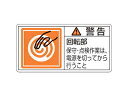 J.G.C./日本緑十字社 PL警告ステッカー 警告・回転部保守・点検作業は PL-116(大) 50×100mm 10枚組 201116