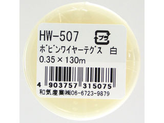 WAKI 和気産業 テグス ボビンワイヤー HW-507 0.35×130m 白