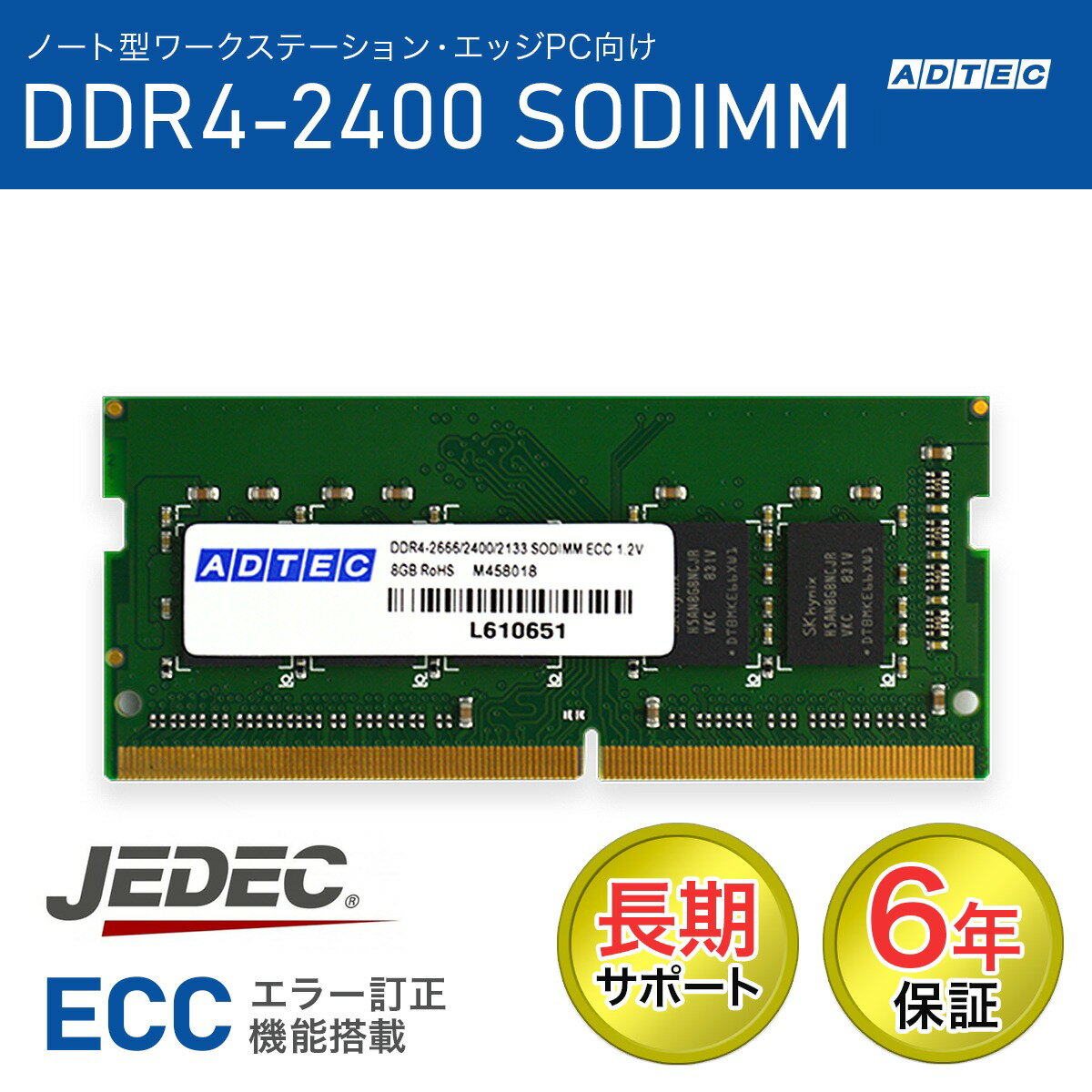 ADTEC アドテック ノート型ワークステーション用メモリ DDR4-2400 SO-DIMM ECC 8GB 省電力対応 ADS2400..