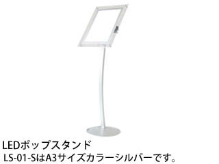 優しい光のLEDスタンド！縦にも横にも使えます！ 商品情報 本体外寸(mm)532×1320本体重量(g)7300 LS01S　